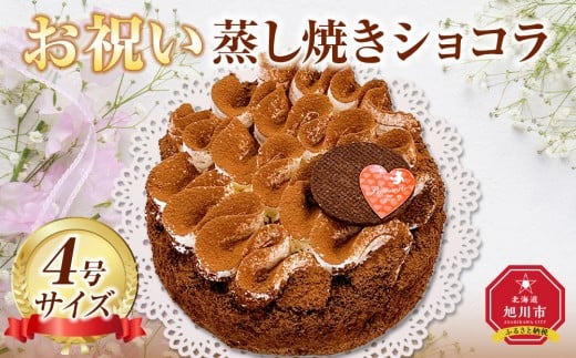 お祝い蒸し焼きショコラ4号 【 ケーキ 菓子 お菓子 おかし スイーツ デザート 洋菓子 旭川 北海道 人気 食品 】_05204