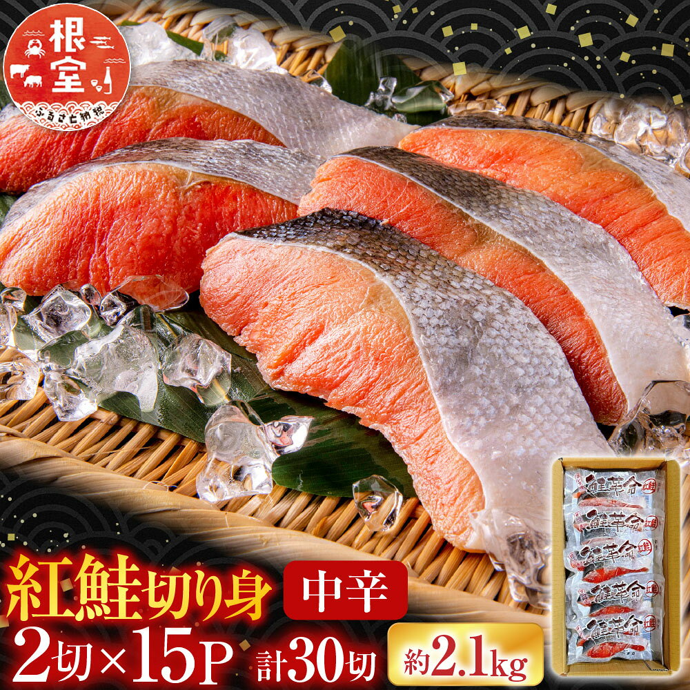【ふるさと納税】 紅鮭切り身 2 切 ( 中辛 ) × 15P ( 計 30 切、約 2.1kg ) 鮭 さけ サケ しゃけ シャケ 魚 さかな サカナ 紅ざけ 紅ザケ べにざけ ベニザケ お取り寄せ グルメ 海鮮 切り身 切身 北海道 根室市 ふるさと納税 B-09001