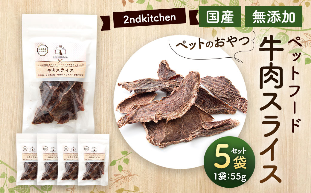 【国産・無添加】セカンドキッチン ペットフード ペットのおやつ 牛肉スライス 55g×5袋