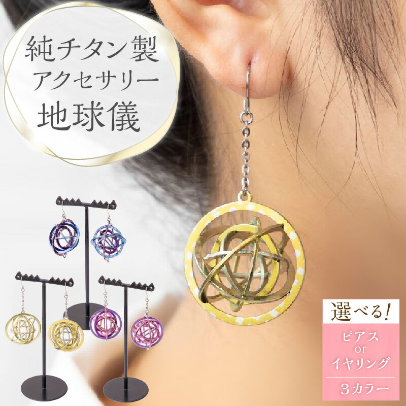 【ふるさと納税】純チタン製アクセサリー（地球儀）