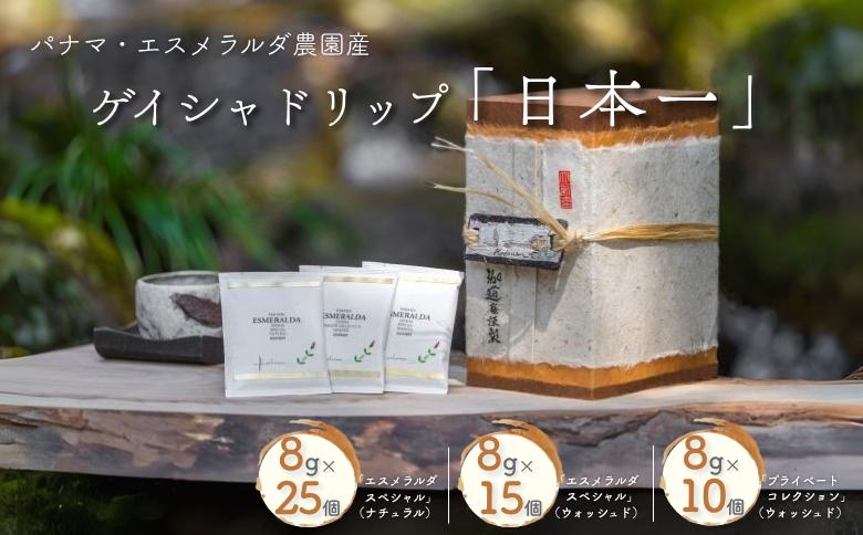 
            パナマ・エスメラルダ農園産ゲイシャドリップ「日本一」 コーヒー ドリップバッグ 50杯分 最高級 飲料 珈道庵 佐賀県 佐賀市 三瀬村 ：C337-003
          