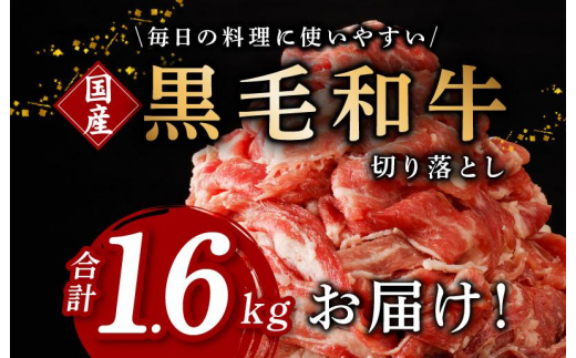 【4パック】味付け 黒毛和牛切り落とし 1.6kg 小分け 400g×4 訳あり 部位不揃い CFX0029