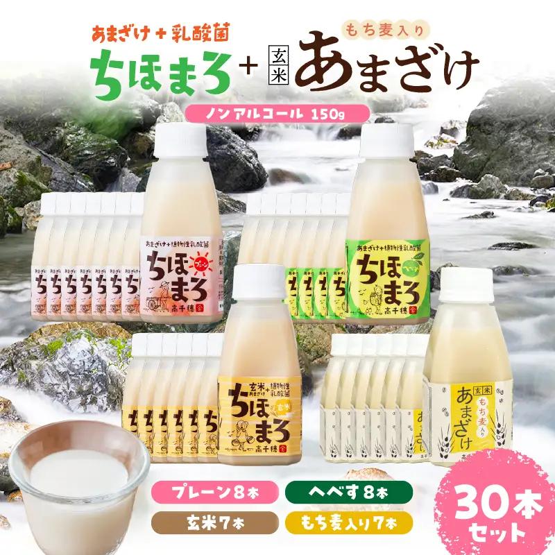 乳酸菌入りあまざけ ちほまろ 150g　30本セット【プレーン8本 へべす8本 玄米7本 もち麦7本】_Tk015-031-j30