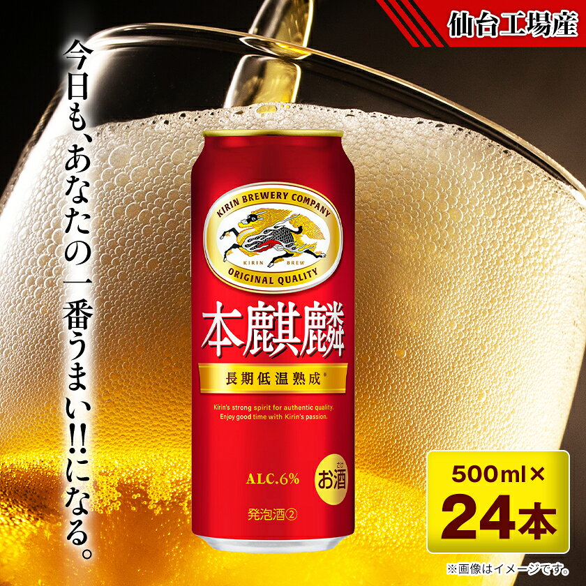【ふるさと納税】本麒麟【仙台工場産】500ml缶×24本【1412573】