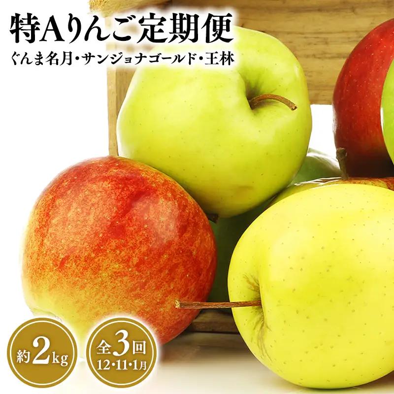  りんご 定期便3回 ぐんま名月・サンジョナゴールド・王林（各約2kg） 【hi-0001-030】