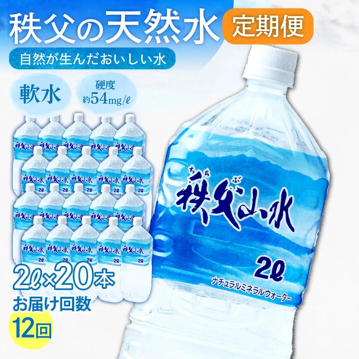 ＜定期便＞秩父の天然水 2L×20本×12回（毎月） | 1年保存 ミネラルウォーター