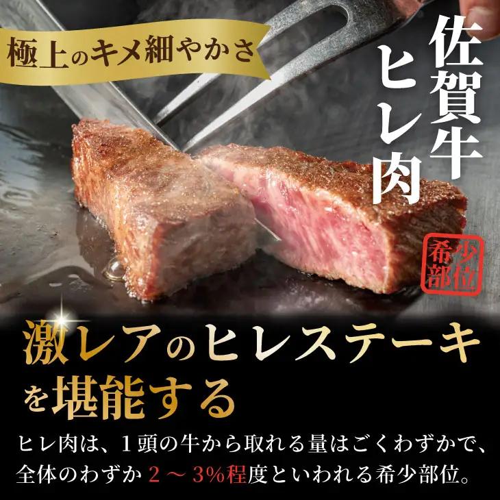 希少部位！A4 〜 A5 佐賀牛ヒレステーキ（400g） 佐賀牛 冷凍 赤身 牛肉 希少部位 国産 お肉 ブランド牛 九州産 ヒレ肉 ブランド牛 ステーキ肉 牛肉 フィレフィレ肉 川べぇ  D440-