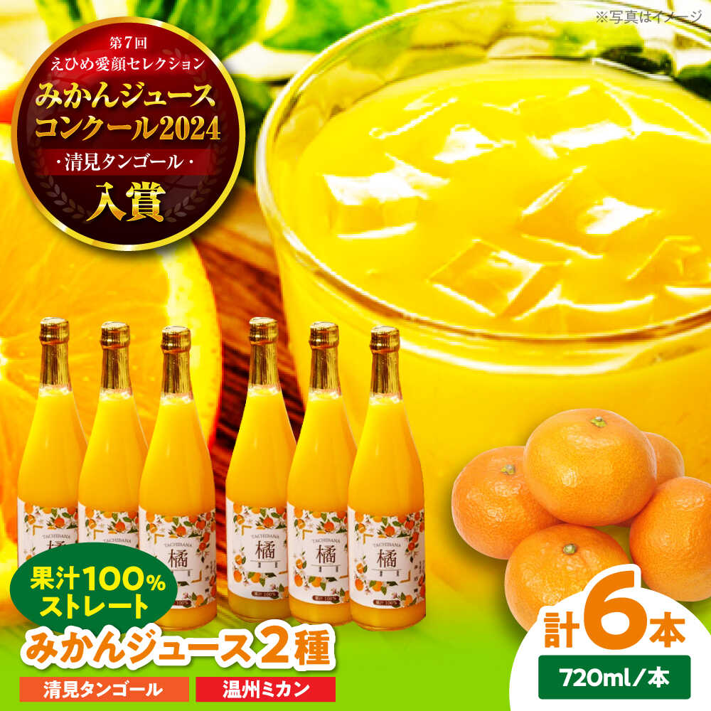 【ふるさと納税】永沼農園のみかんジュース2種セット(温州ミカン・清見タンゴール 各720ml×3本)　 | 人気 おすすめ ランキング おいしい 甘い 果物 フルーツ 愛媛県大洲市/永沼農園 みかんジュース ミカンジュース フルーツジュース ストレート[AGAW015] 20000 20000円 以下