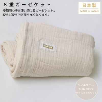 ふるさと納税 忠岡町 【8重ガーゼケット ダブルサイズ ナチュラルホワイト】180×200cm 大阪府忠岡町産