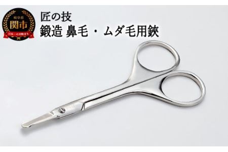 匠の技 鍛造 鼻毛 ムダ毛用鋏 G-2106