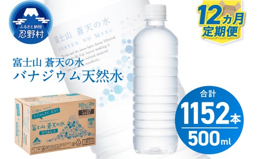 ★レビューキャンペーン実施中★ 【12ヶ月定期便】富士山蒼天の水 500ml×96本（4ケース）ラベルレス 天然水 ミネラルウォーター 水 ペットボトル 500ml バナジウム天然水 飲料水 軟水 鉱水 国産 シリカ ミネラル 美容 備蓄 防災 長期保存 富士山 山梨県 忍野村※沖縄県、離島不可