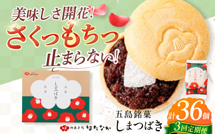 
                  【全3回定期便】椿の花モチーフのサクサク最中 しまつばき 12個 最中 五島市/観光ビルはたなか [PAX042] 和菓子 あんこ もなか スイーツ ギフト 贈答
                