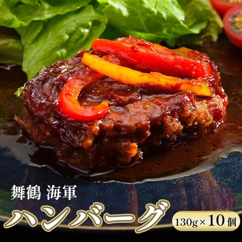 海軍 ハンバーグ 130g 10個 セット 詰め合わせ 手ごね 合い挽き 御歳暮 お歳暮 プレゼント 贈答 熨斗 おかず お弁当 人気