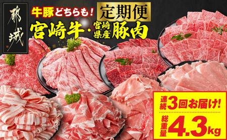 ≪3回連続お届け≫とにかくお肉大好き!宮崎牛と宮崎県産豚定期便M(総重量4.3kg)_T48-3-N201_(都城市) 宮崎県産 牛肉 宮崎牛 豚肉 しゃぶしゃぶ すき焼き 焼肉 バラ 肩ロース又はロース ウデ モモ