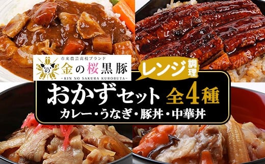 
                  金の桜黒豚 4種 おかず 詰め合わせ「中華丼の具（220g×1袋）」「黒豚丼（180g×1袋）」「スパイシーカレー（200g×1袋）」「うなぎ蒲焼(60g×1袋)」 冷凍 小分け の おかず セット レンジ 簡単調理 レトルト 電子レンジ対応 で お手軽  時短！ 【A-1990H】
                