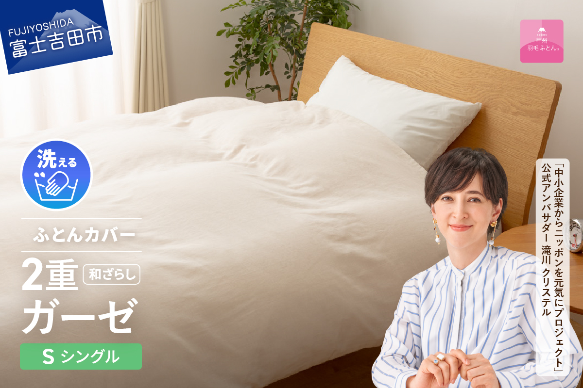 和ざらし2重ガーゼふとんカバーケット（シングル）【甲州羽毛ふとん】布団カバー ケット2WAY