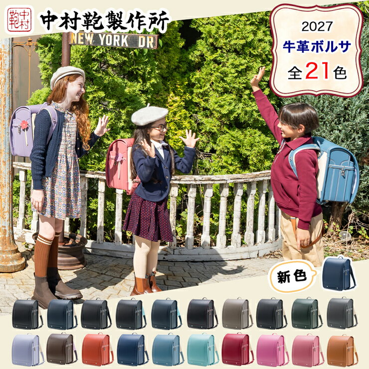 【ふるさと納税】中村鞄製作所 ランドセル 2027年 牛革ボルサ｜男の子 女の子 ブランド 日本製 国産 入学準備 6年保証 入学祝い プレゼント お祝 [1311-1332]