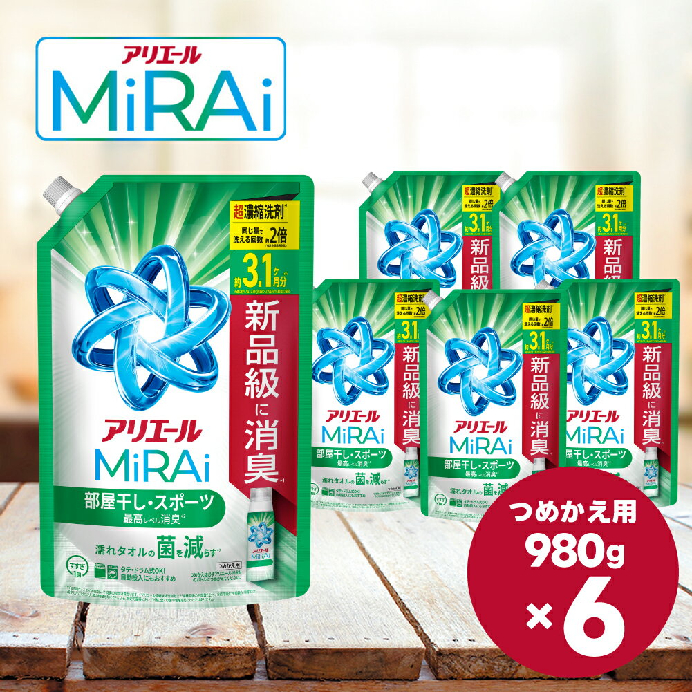 【ふるさと納税】アリエール 洗濯洗剤 MiRAi(ミライ) 消臭プラス 超濃縮コンパクト洗剤 部屋干し＆スポーツ 詰め替え ウルトラジャンボ 980g×6個