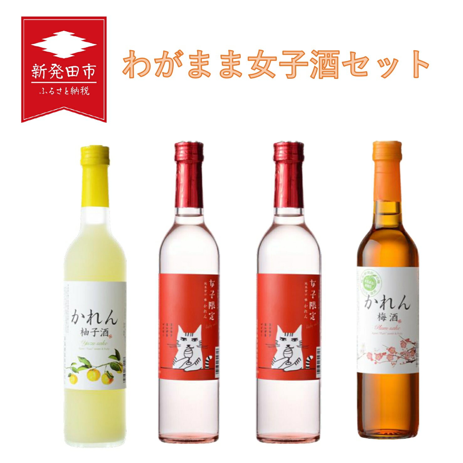 【ふるさと納税】 わがまま女子酒セット 500ml×4本【 新潟県 新発田市 王紋酒造 日本酒 かれん 女子限定 梅酒 柚子酒 セット 低アルコール 限定 E95_02 】
