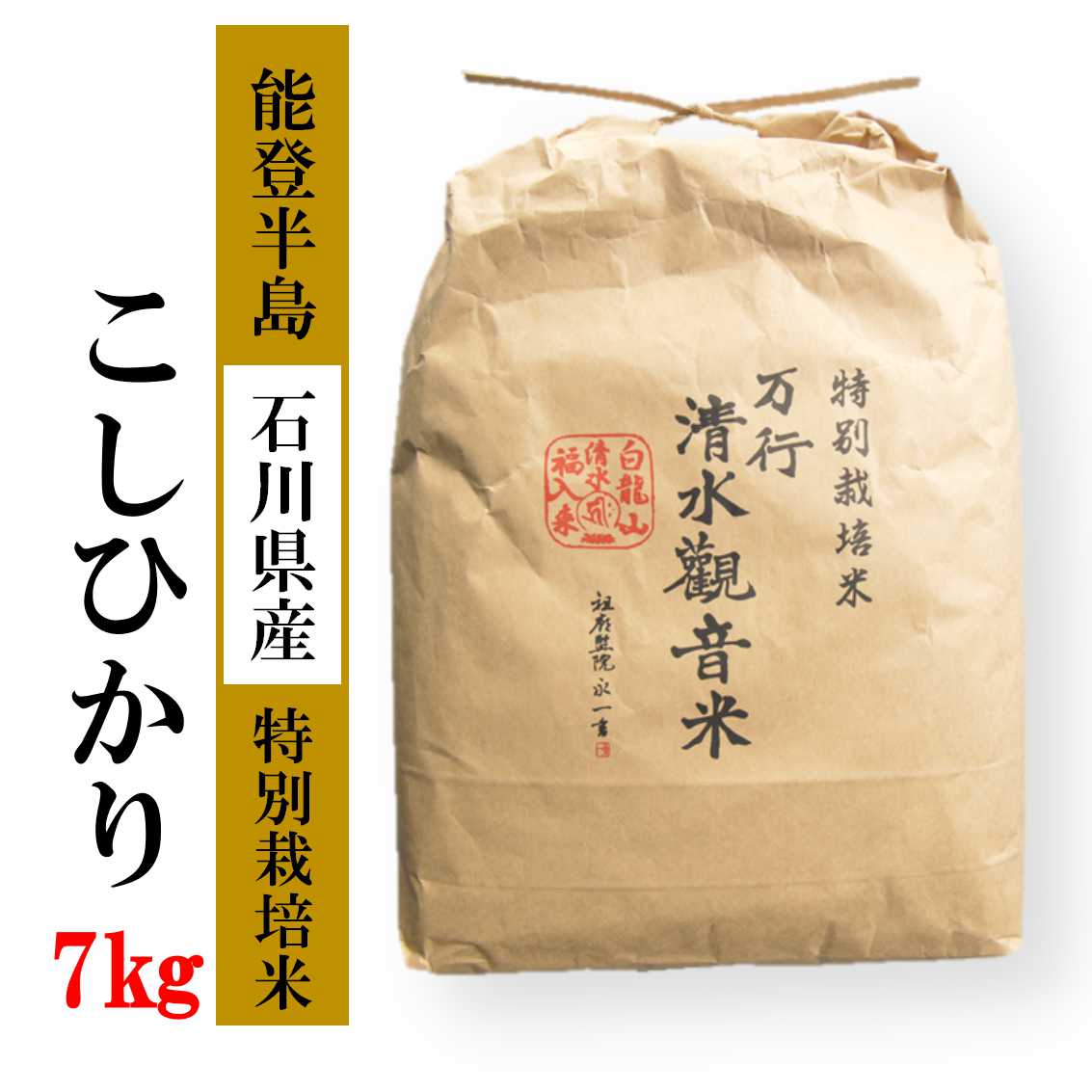 清水観音米こしひかり （特別栽培米7kg）｜ 精米 特別栽培米指定 石川県 七尾市 能登 ※2024年12月上旬頃より順次発送予定