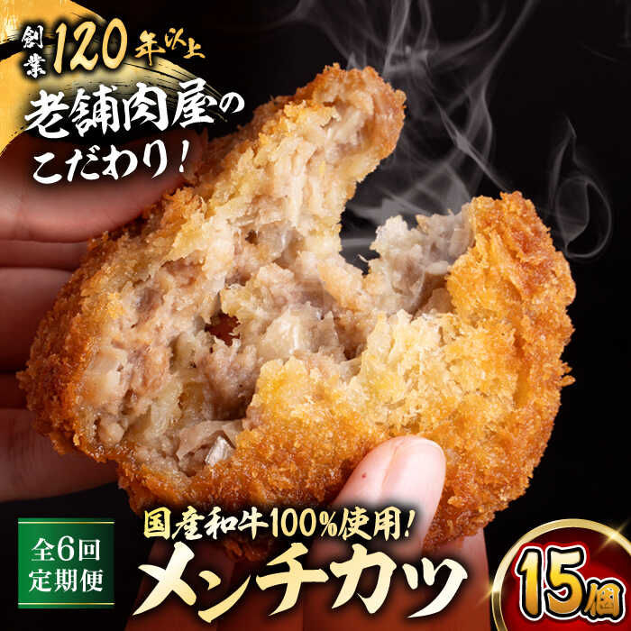 【ふるさと納税】【全6回定期便】メンチカツ(5個入)×3P (15個)／ 葉山町 メンチカツ 揚げ物 冷凍 小分け おやつ おかず 惣菜 定期 定期便　【有限会社葉山旭屋牛肉店】[ASAP072]