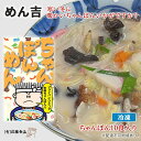 【ふるさと納税】めん吉 ちゃんぽん ！10食入り 寒い冬に 暖かい ちゃんぽん いかがですか？　【 麺類 フライパン一つ 簡単 簡単調理 時短 夕飯 ランチ お昼ご飯 夜食 共働き 】