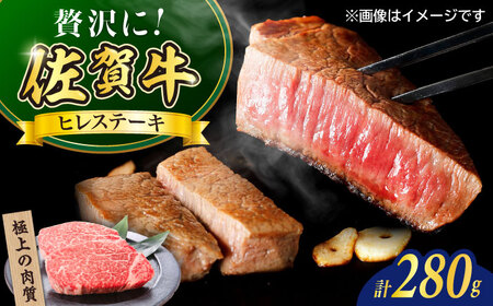 佐賀牛ヒレステーキ280g（2枚） / 佐賀県 / やま田商店 [41AAAR008]