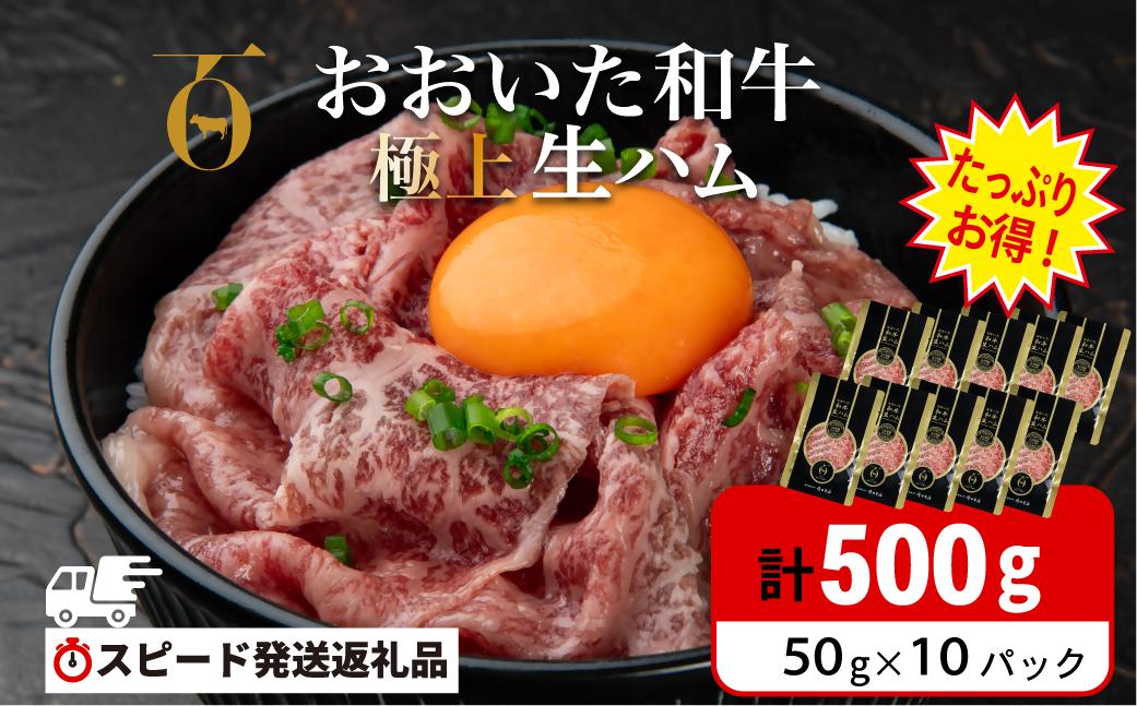 【最短3営業日発送】 おおいた和牛 もも生ハム 500g ( 50g×10P ) 人気 受賞 牛肉 黒毛和牛 ブランド牛 モモ肉 もも肉 ミートクレスト 大分県産 九州産 豊後高田市 国産 送料無料