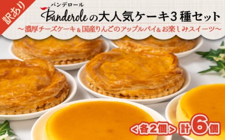 訳あり スイーツ 3種 6個入セット チーズケーキ アップルパイ お楽しみ 工場直売  洋菓子 訳あり （ 訳あり 訳あり 大人気 訳あり スイーツ 訳あり 訳あり 人気 訳あり スイーツ  訳あり 訳あり 訳あり スイーツ 訳あり 訳あり 訳あり ギフ? 訳あり 訳あり スイーツ 訳あり 贈答用 訳あり 訳あり スイーツ  訳あり 訳あり品 お楽しみスイーツ 訳あり 訳あり 訳あり スイーツ 訳あり 訳あり 3種 訳あり セット 訳あり スイーツ 訳あり 工場直売 訳あり 訳あり スイーツ 訳あり 訳あり