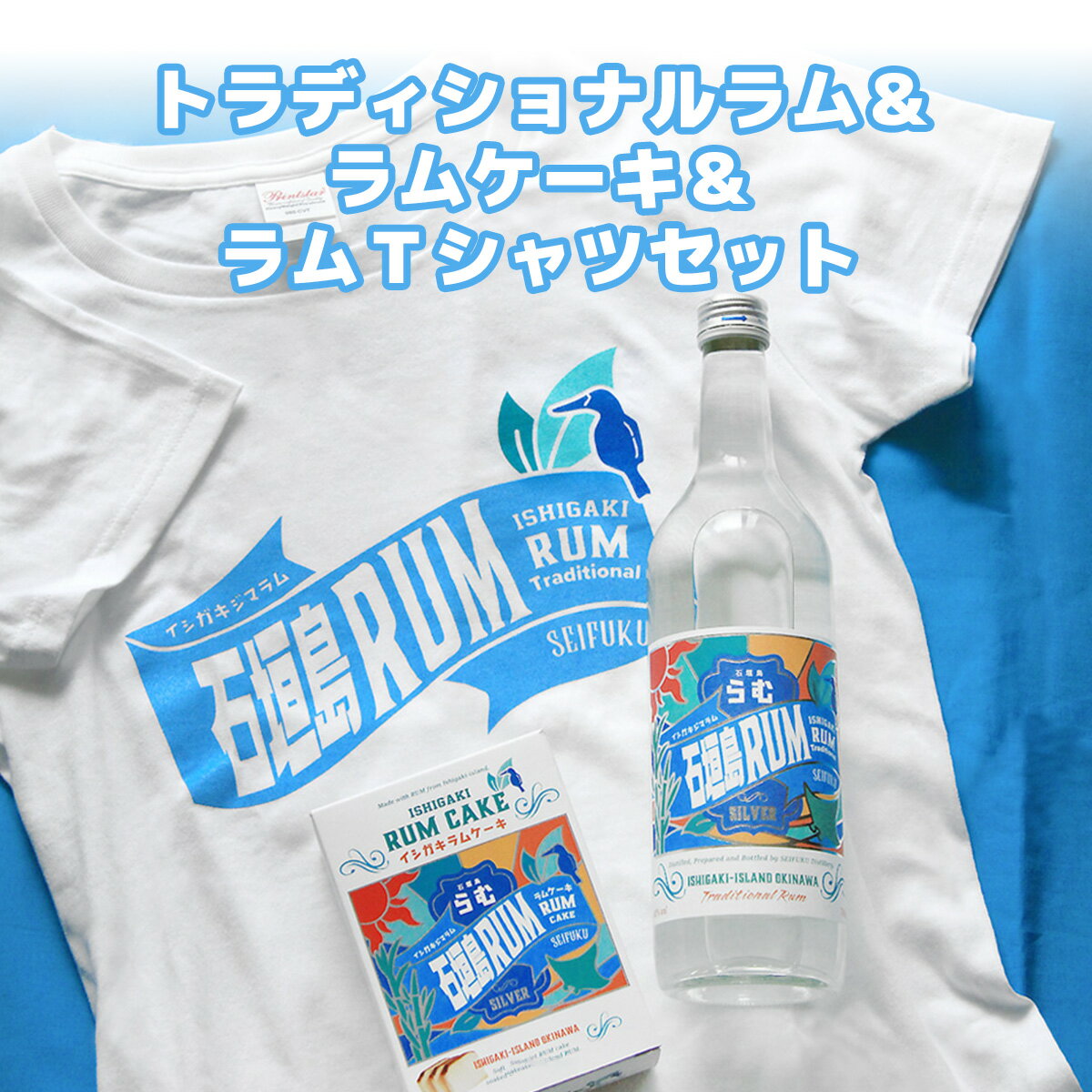 【ふるさと納税】トラディショナルラム40度700ml & ラムケーキ & ラムTシャツセット