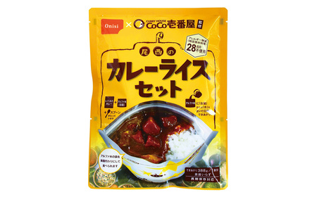 Coco壱番屋監修 尾西のカレーライスセット 2食セット / レトルトカレー カレー 防災 防災食 アルファ米 長期保存食 非常食 ローリングストック レトルト 備蓄 常温保存 送料無料 愛知県 No