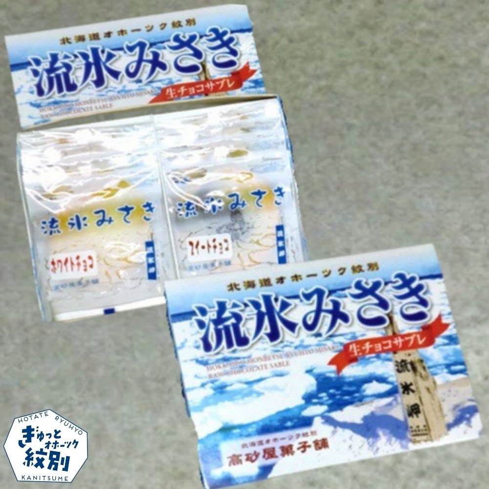 16-183 しっとり生チョコサブレ「流氷みさき」（ホワイト・スイート各4枚入×3箱）<br>