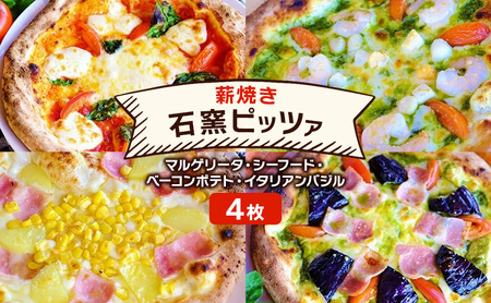 ピザ マルゲリータ シーフード ベーコンポテト イタリアンバジル ピザ【4枚】