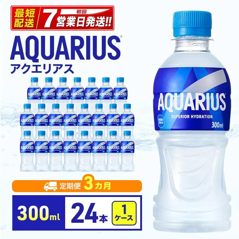 アクエリアス 定期便3ヶ月 300ml スポーツ コカ・コーラ