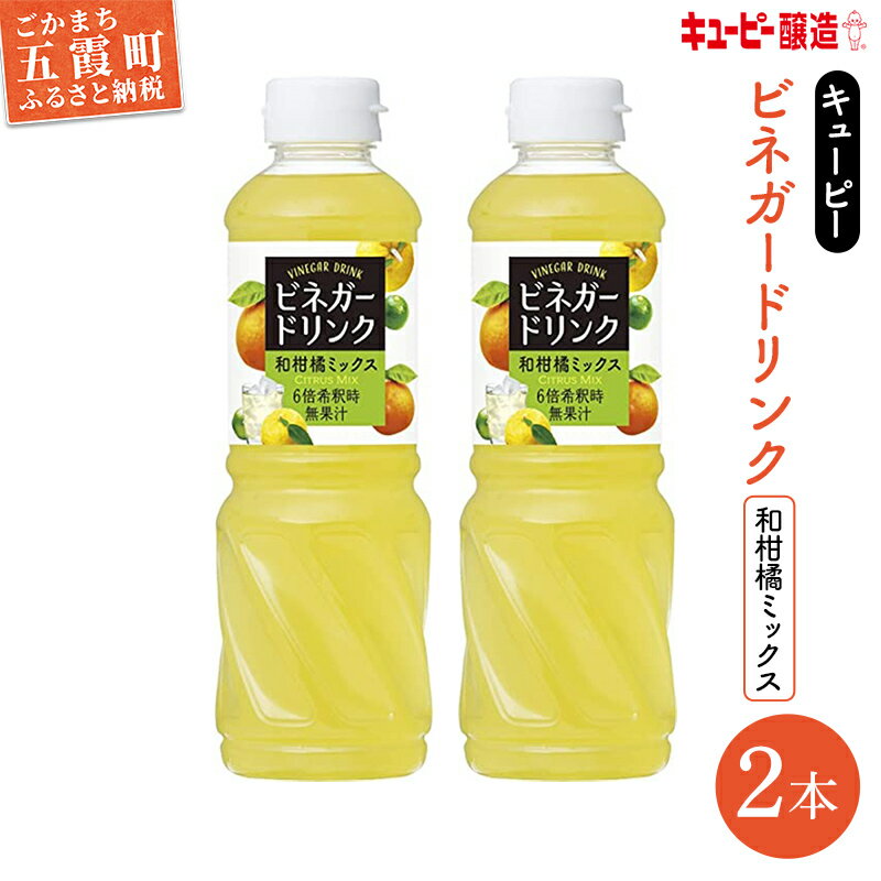 【ふるさと納税】キユーピー醸造のビネガードリンク　和柑橘ミックス2本セット ／ 果実酢 健康 ビネガー ドリンク 和 柑橘 酢 ゆず すだち だいだい フルーティ すっきり セット 茨城県 五霞町【1387743】