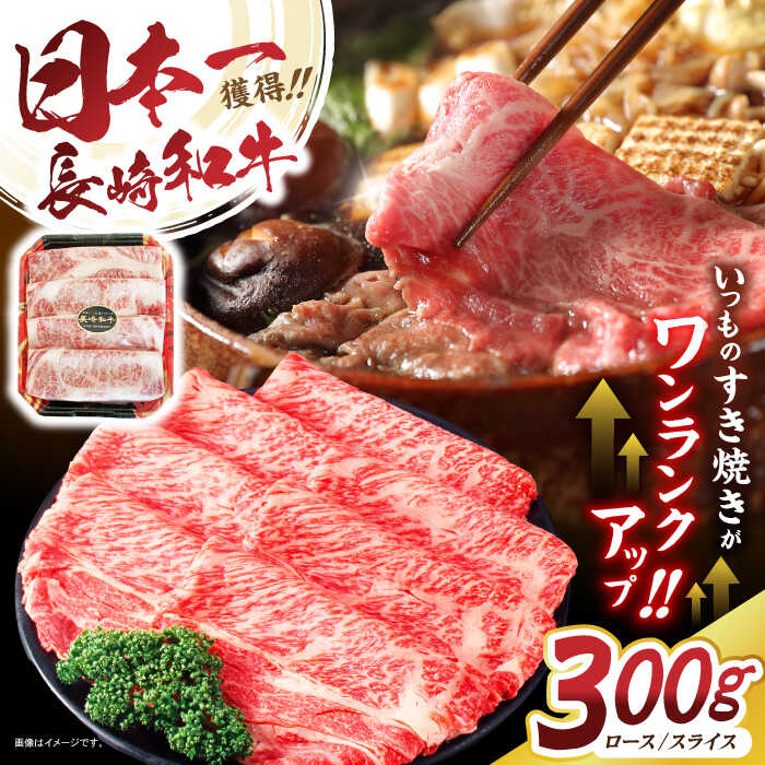 【ふるさと納税】【最速発送】長崎和牛肩ローススライス300g / 長崎県産 長崎和牛 牛肉 和牛 牛 肩ロース / 諫早市 / 有限会社長崎フードサービス [AHDD002] 最短 最速 スピード 発送