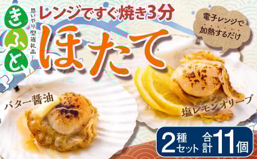 レンジですぐ 焼き 3分 ほたて 2種 セット 11個入り バター醤油×6個 塩レモンオリーブ×5個 帆立 ホタテ 貝
