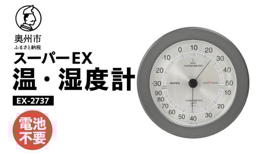 スーパーEX高品質温・湿度計 EX-2737 温度計 高精度 本格派 感染症対策 健康管理 メタリック調 大きな文字盤 インテリア アナログ式 電池不要 壁掛け用 計測器 みずさわ気象計器 エンペック