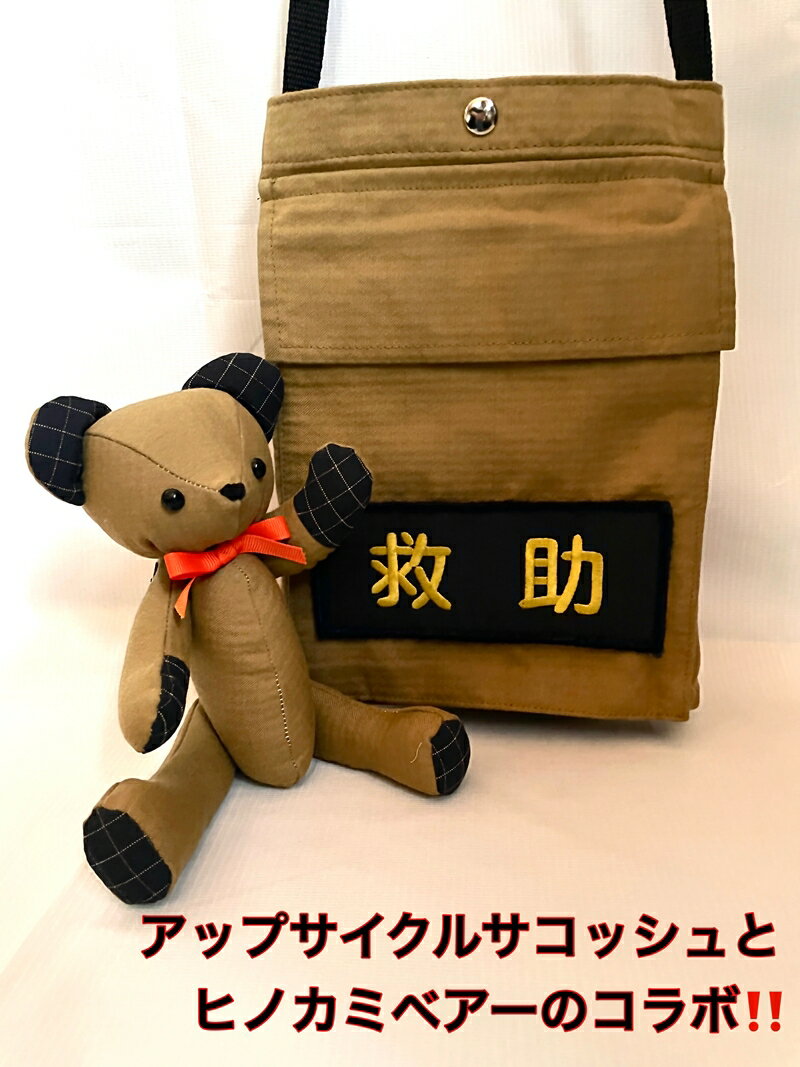 【ふるさと納税】企業×障がい福祉×消防　廃棄消防防火服から生まれた唯一無二のサコッシュ＆火の用心のくまヒノカミベアーセット【 サコッシュ 茨城県 日立市 】