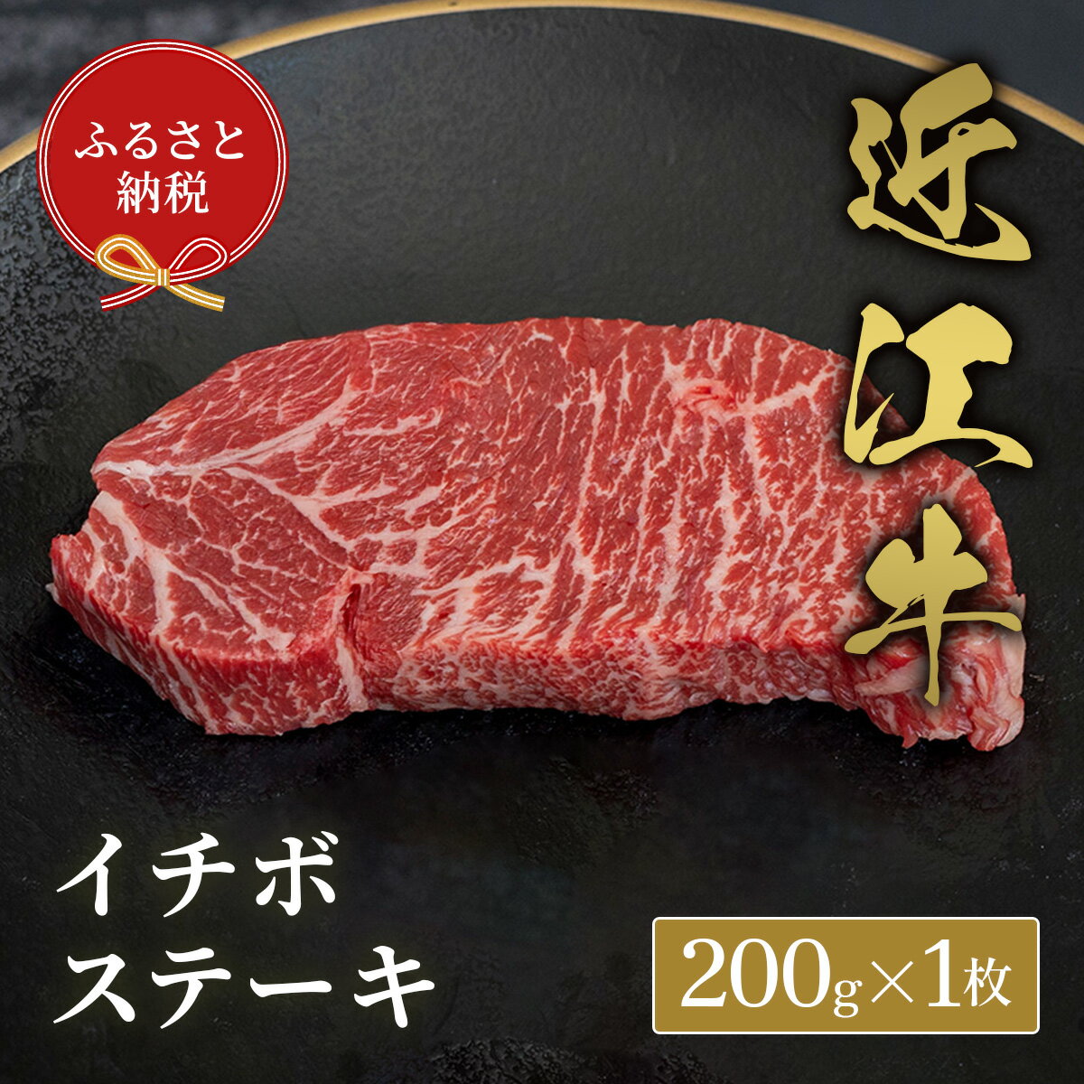 【ふるさと納税】【和牛セレブ】イチボステーキ / 肉 お肉 牛肉 和牛 近江牛 近江 滋賀県 多賀町 年内発送 年内配送 ギフト 送料無料 [D-01706]