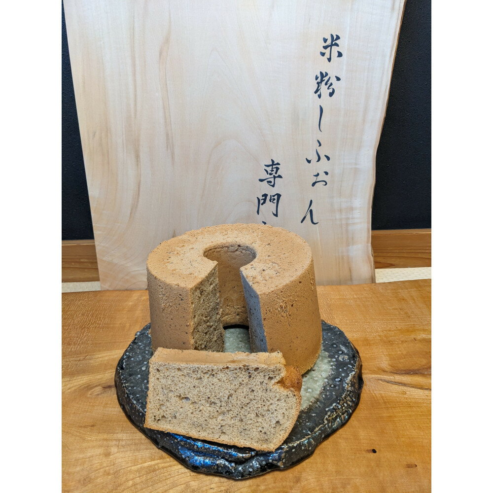 【ふるさと納税】アールグレイ香るしっとりふわふわの米粉しふぉんケーキ アールグレイ 紅茶 米粉シフォンケーキ スイーツ 国産材料 甜菜糖 グルメ おいしい ギフト プレゼント | 長久手市 シフォンケーキ デザート スイーツ ケーキ ご褒美 人気 おすすめ 送料無料