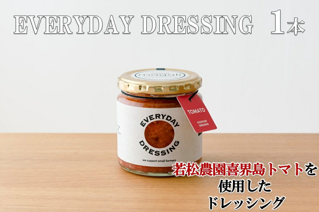 【ふるさと納税】喜界島トマトを丸ごと使った EVERYDAY DRESSING 1本