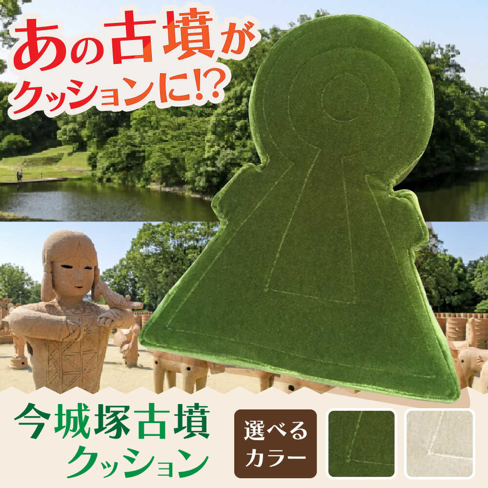 【ふるさと納税】今城塚古墳クッション グリーン 大阪府高槻市/宇宙椅子 cosmic re-chair[AOBV002] インテリア 和室 座布団 クッション ソファ 椅子 贈答 ギフト プレゼント 贈り物 特産品 取り寄せ お取り寄せ 人気 大阪府 高槻市 食べ物以外 食品以外