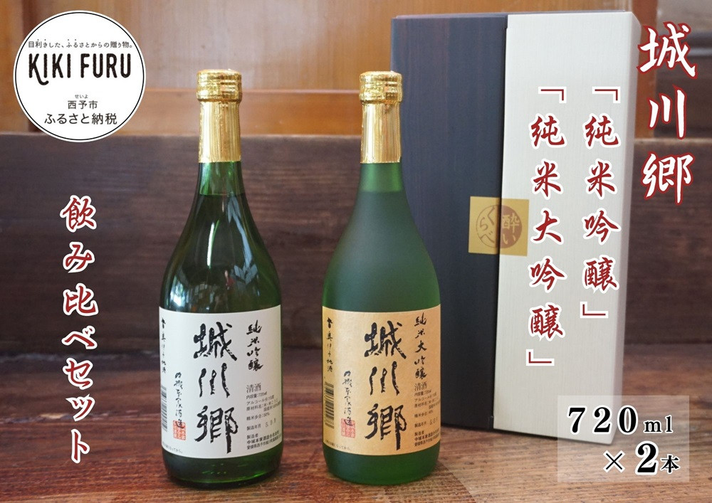 
城川郷「純米吟醸」「純米大吟醸」飲み比べセット　720ml×２本
