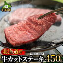 【ふるさと納税】牛肉 ステーキ【食べやすいボリュームに変更！】北海道産牛カットステーキ（450g）(牛脂注入加工肉)石狩市 北海道 モモ肉 肉 人気 カット スライス ステーキ肉 食べやすい 小分け 柔らかい 焼肉 バーベキュー BBQ (のし対応可)(h_sk)23ho