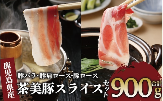 
										
										鹿児島茶美豚スライスセット900ｇ(JAいぶすき/010-1650)C-701 肉 国産 国産豚 国産豚肉 小分け パック スライス スライス肉 精肉 食品 料理 アレンジ 炒め物 汁物 冷凍 お弁当 おかず 鹿児島 茶 チャーミートン 豚 豚肉 豚スライス 豚肉スライス しゃぶしゃぶ 生姜焼き 肉巻き 肉じゃが お好み焼き セット 食べ比べ 鹿児島 鹿児島県 鹿児島県産 指宿 指宿市 いぶすき
									