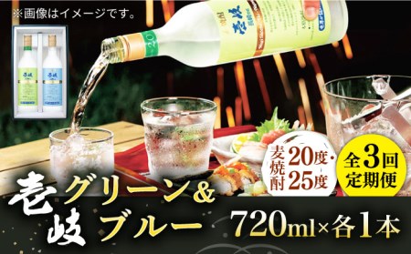 【全3回定期便】壱岐グリーン 壱岐ブルー 飲み比べセット（各1本） 《壱岐市》【玄海酒造】[JCM024] 33000 33000円