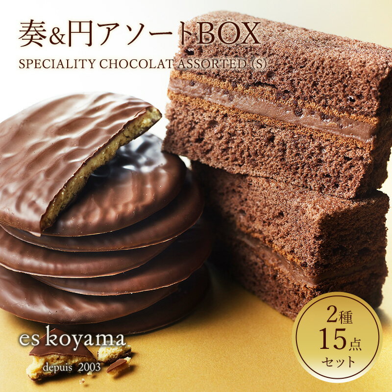 【ふるさと納税】SPECIALITY CHOCOLAT ASSORTED（S）奏&円アソートBOX　 お菓子 詰合せ 焼菓子 チョコレート スイーツ ショコラ シェフ小山が選りすぐった [ 3d28bai150005 ]