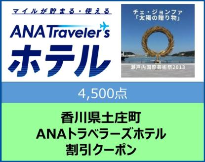 香川県土庄町　ANAトラベラーズホテル割引クーポン 4,500点分