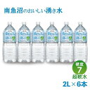 【ふるさと納税】水 南魚沼のおいしい湧き水 ( 2L × 6本 ) 硬度7 超軟水 | 飲料 ソフトドリンク 人気 おすすめ 送料無料 魚沼 南魚沼 南魚沼市 新潟県